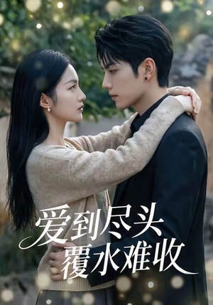 爱到尽头覆水难收（60集）分享热门短剧