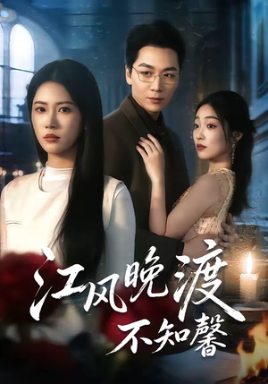江风晚渡不知馨（70集）一共多少集