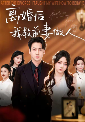 离婚后我教前妻做人（62集）短剧推荐分享