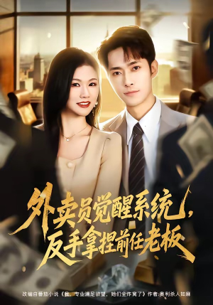 外卖员觉醒系统，反手拿捏前任老板（76集）80到100集