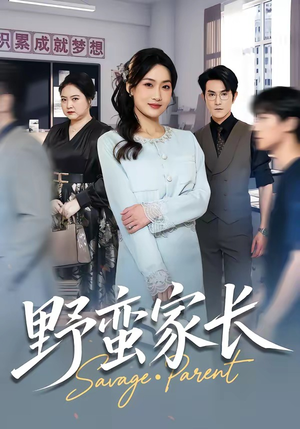 野蛮家长（55集）全集一次看完