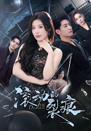 滚动的裂痕（69集）全剧看到大结局