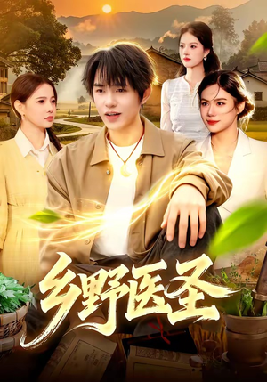 乡野医圣（95集）这部短剧我爱了