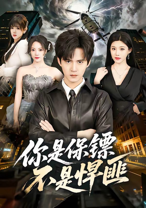 你是保镖不是悍匪（69集）全集免费观看