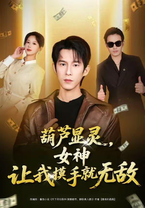 葫芦显灵，女神让我摸手就无敌（80集）短剧越看越精彩