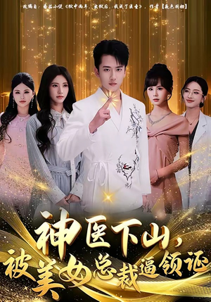 神医下山，被美女总裁逼领证（78集）更新时间