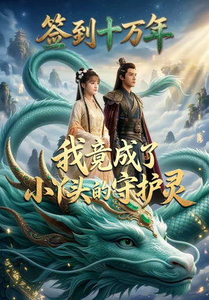 签到十万年我竟成了小丫头的守护灵（100集）免费短剧完整版