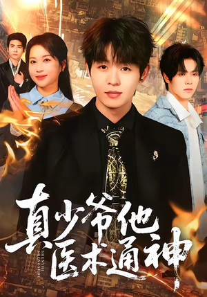 真少爷他医术通神（70集）这短剧太好看了