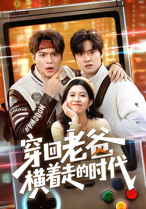 穿回老爸横着走的时代（50集）短剧在线看