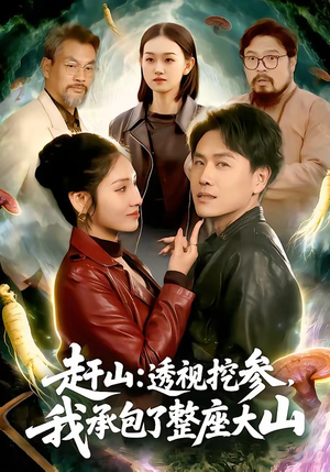 赶山透视挖参我承包了整座大山（133集）精彩的短剧