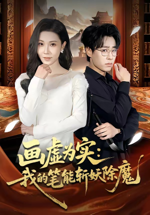 画虚为实：我的笔能斩妖除魔（80集）今日短剧分享