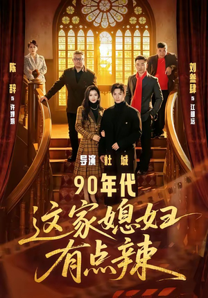 90年代：这家媳妇有点辣（80集）精彩不断免费看
