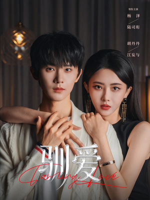 驯爱（80集）好看的短剧