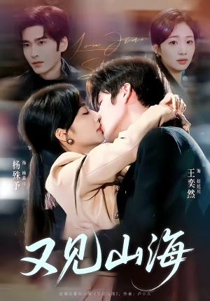 又见山海（67集）女主谁演的