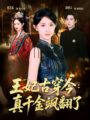 王妃古穿今真千金飒翻了（75集）男主角是谁