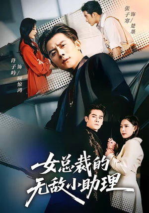 女总裁的无敌小助理（69集）热门短剧追不停