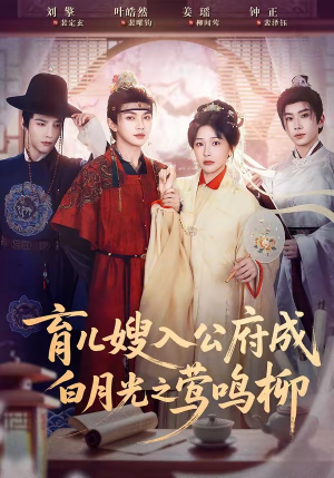 育儿嫂入公府成白月光之莺鸣柳（84集）热播短剧重燃