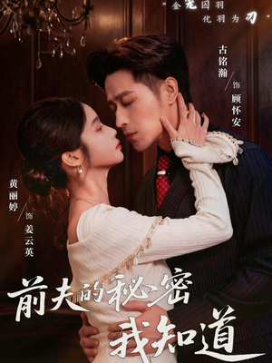 前夫的秘密我知道（62集）热播古装短剧