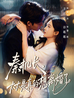 秦机长，太太是真的想离婚了（74集）全网短剧抢先看