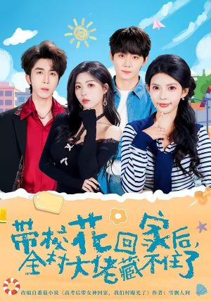 带校花回家后，全村大佬藏不住了（63集）大结局一气呵成