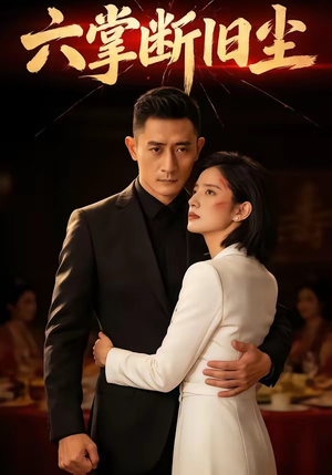 六掌断旧尘（114集）完整版