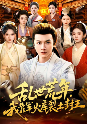 乱世荒年，我靠军火库裂土封王（106集）短剧推荐分享