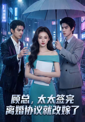 顾总，太太签完离婚协议就改嫁了（44集）在哪看