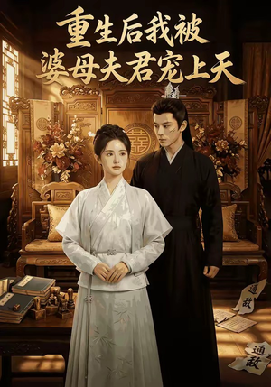 重生后我被婆母夫君宠上天（62集）最火短剧热播