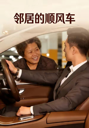 邻居的顺风车（48集）短剧精彩绝伦