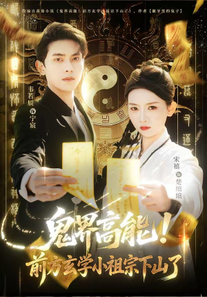 鬼界高能！前方玄学小祖宗下山了（80集）免费观看就是爽