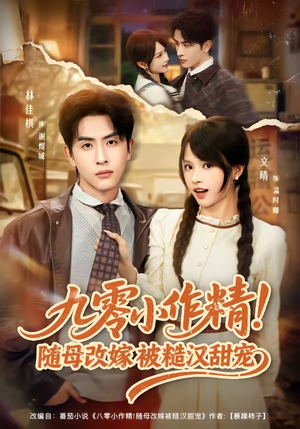 九零小作精！随母改嫁被糙汉甜宠（80集）在哪看是免费的