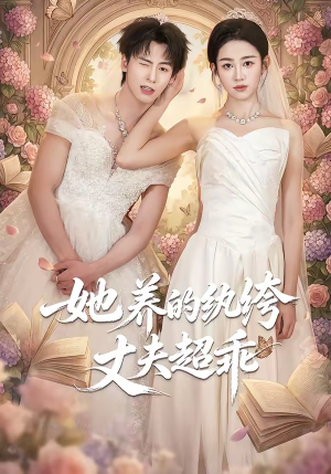 她养的纨绔丈夫超乖（78集）热播古装短剧