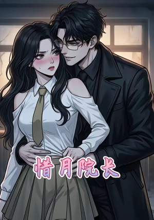 惜月院长（27集）短剧在哪个平台