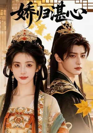 娇归湛心（48集）精彩的网络短剧