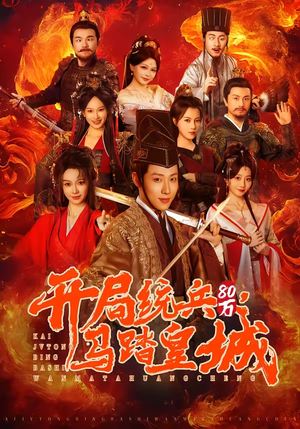 开局统兵80万，马踏皇城（85集）短剧推荐分享