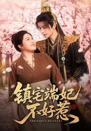 镇宅端妃不好惹（60集）短剧推荐更新中