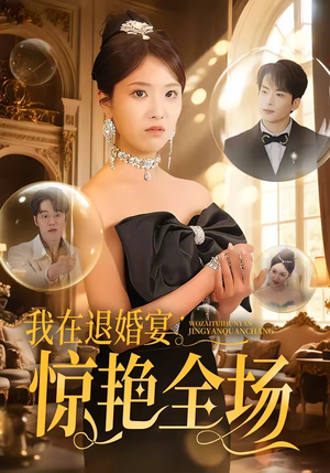 我在退婚宴惊艳全场（54集）越看越好看短剧