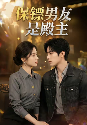 保镖男友是殿主（55集）短剧热播抢先看