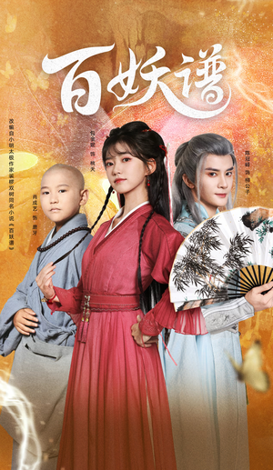 百妖谱（80集）让你一口气看完