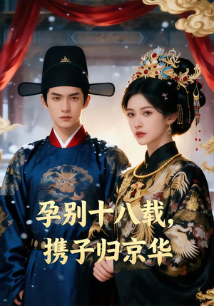 孕别十八载，携子归京华（76集）精彩短剧合集