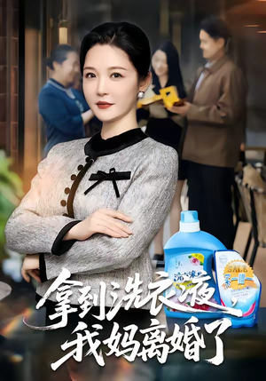 拿到洗衣液，我妈离婚了（98集）精彩短剧分享。