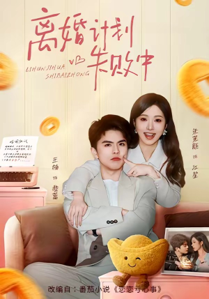 离婚计划失败中（66集）免费在线看