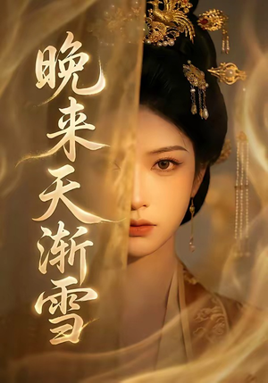 晚来天渐雪（30集）大结局太过瘾了