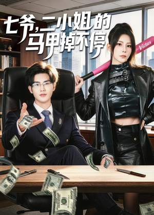 七爷，二小姐的马甲掉不停（80集）短剧上热门