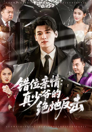 错位亲情：真少爷的绝地反击（70集）独家内容免费看