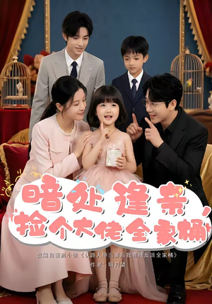 暗处逢亲，捡个大佬全家桶（69集）短剧片段分享