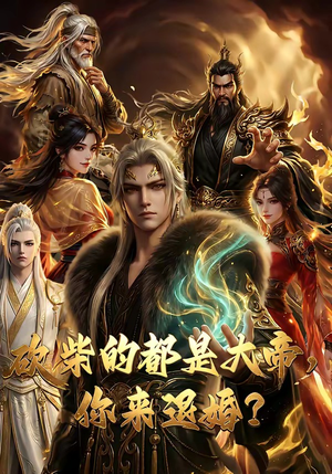 砍柴的都是大帝，你来退婚？（81集）热门短剧推荐。