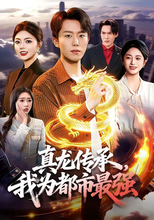 真龙传承，我为都市最强（103集）大结局一气呵成