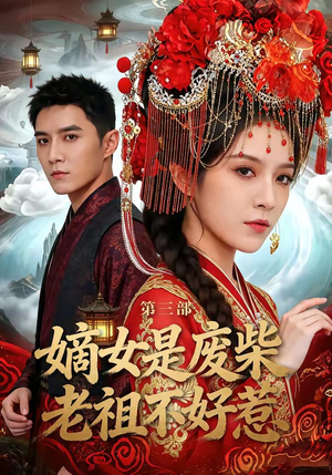 嫡女是废柴老祖不好惹第三部（30集）演的怎么样