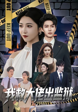 我救大佬出监狱（80集）女主谁演的